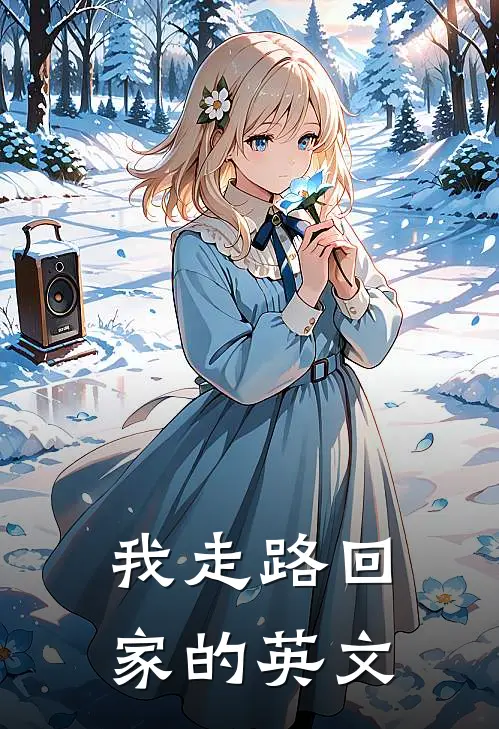 我走路回家的英文