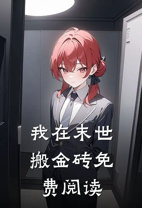 我在末世搬金砖免费阅读
