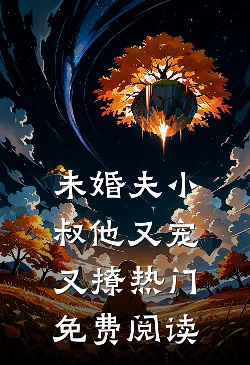 未婚夫小叔他又宠又撩热门免费阅读