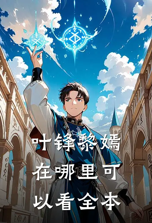 叶锋黎嫣在哪里可以看全本