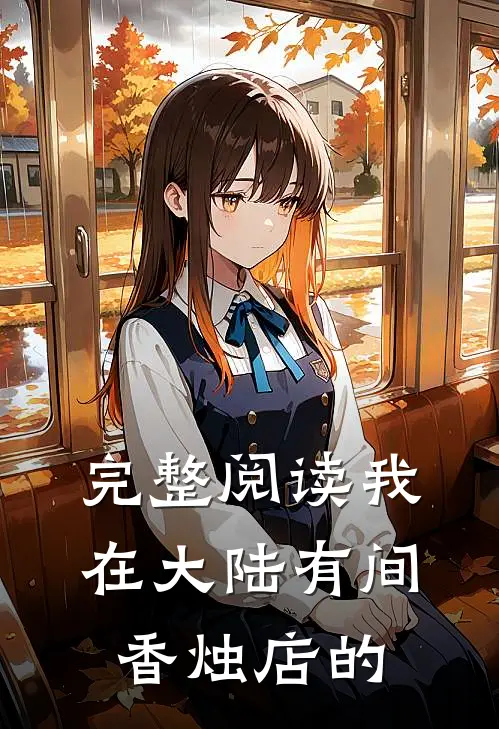 完整阅读我在大陆有间香烛店的