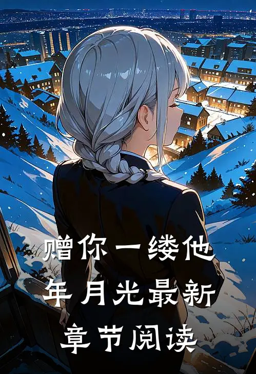 赠你一缕他年月光最新章节阅读