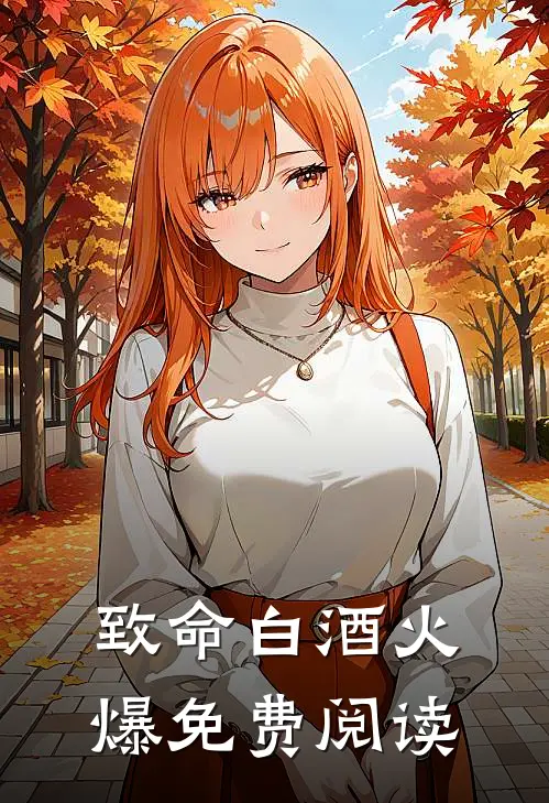 致命白酒火爆免费阅读