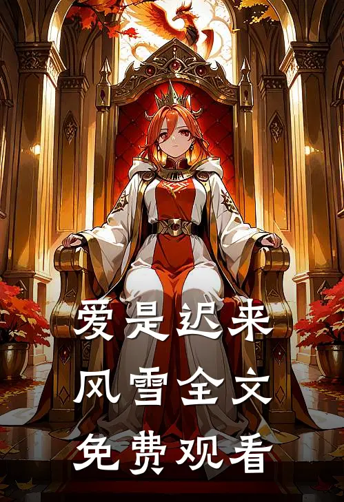 爱是迟来风雪全文免费观看