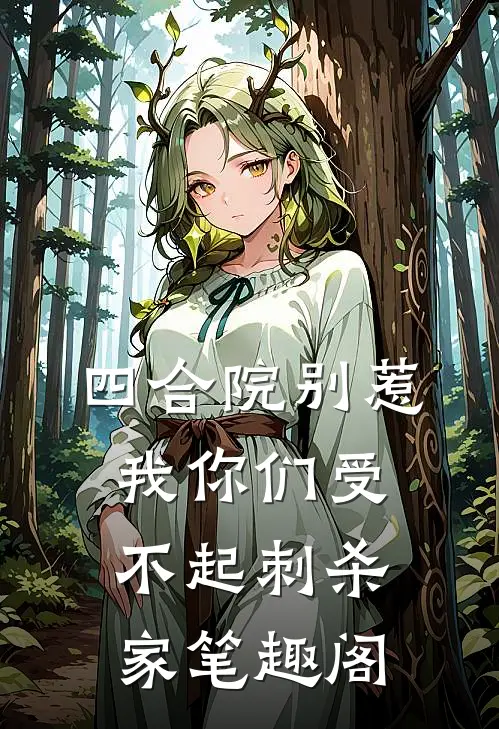 四合院别惹我你们受不起 刺杀家  笔趣阁