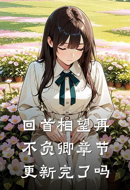回首相望再不负卿章节更新完了吗