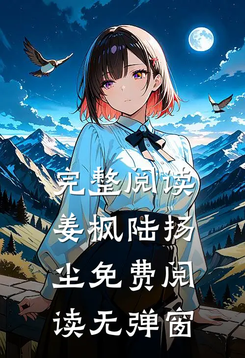 完整阅读姜枫陆扬尘免费阅读无弹窗