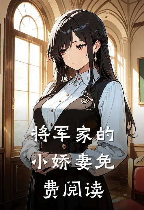 将军家的小娇妻免费阅读