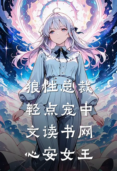 狼性总裁轻点宠中文读书网心安女王