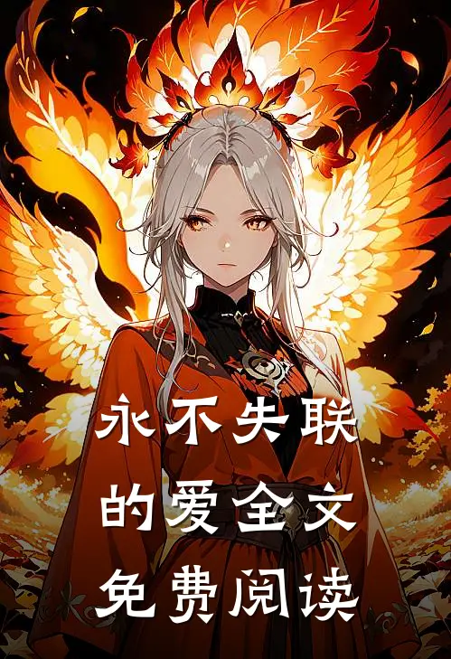 永不失联的爱全文免费阅读