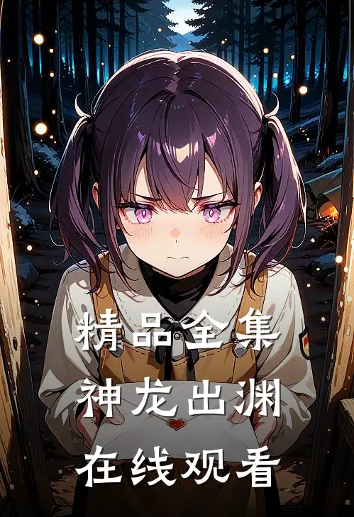 精品全集神龙出渊在线观看