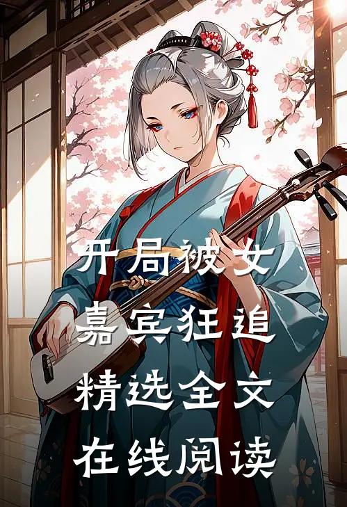 开局被女嘉宾狂追精选全文在线阅读