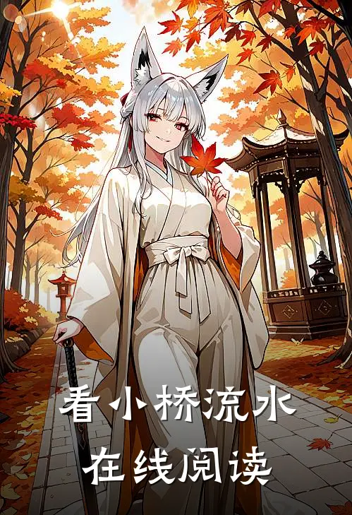 看小桥流水在线阅读