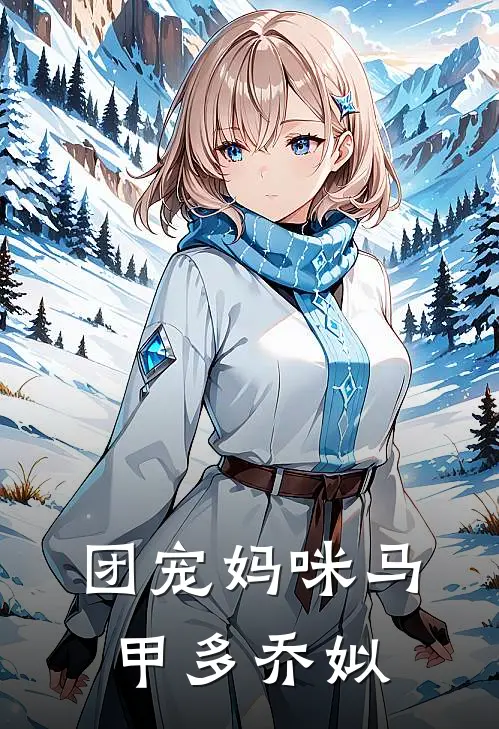 团宠妈咪马甲多乔姒