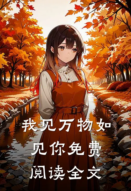 我见万物如见你免费阅读全文