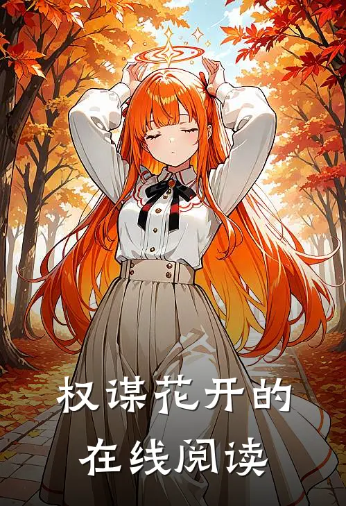 权谋花开的在线阅读