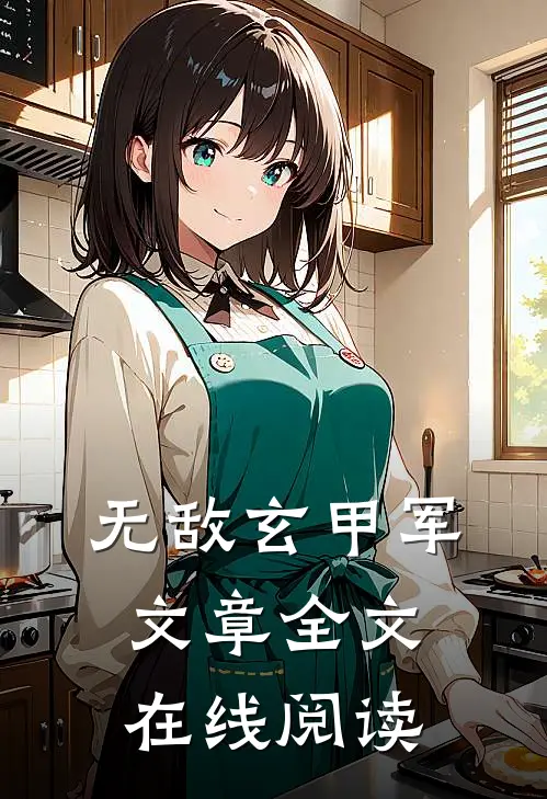无敌玄甲军文章全文在线阅读