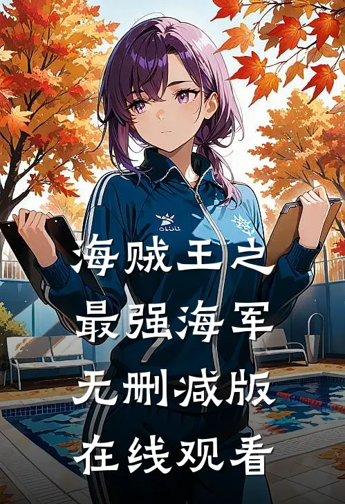 海贼王之最强海军无删减版在线观看