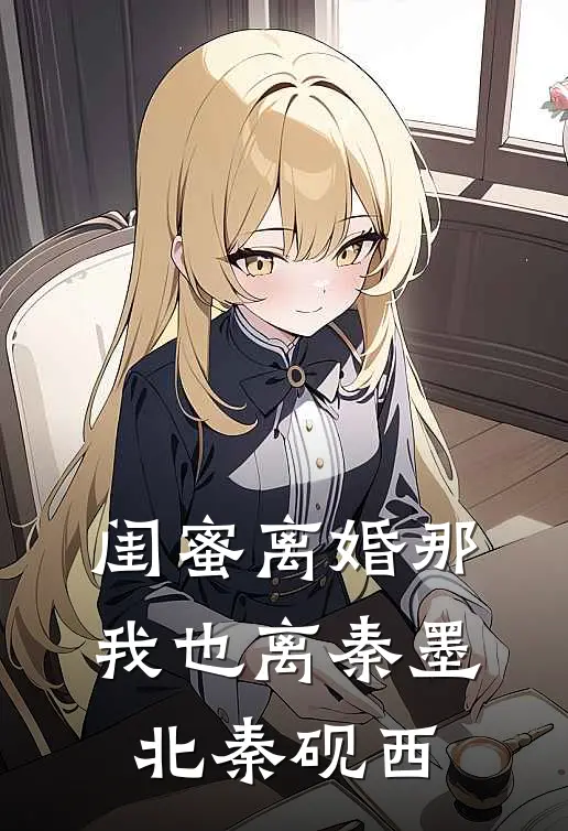闺蜜离婚那我也离秦墨北秦砚西