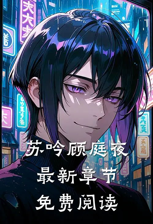 苏吟顾庭夜最新章节免费阅读