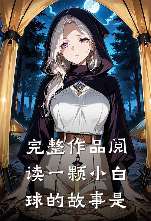 完整作品阅读一颗小白球的故事是