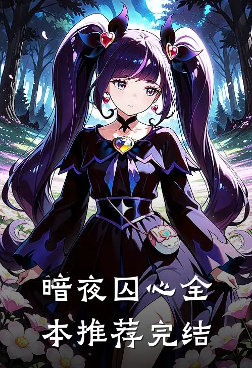 暗夜囚心全本推荐完结