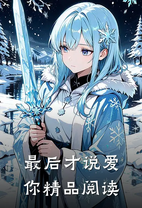 最后才说爱你精品阅读