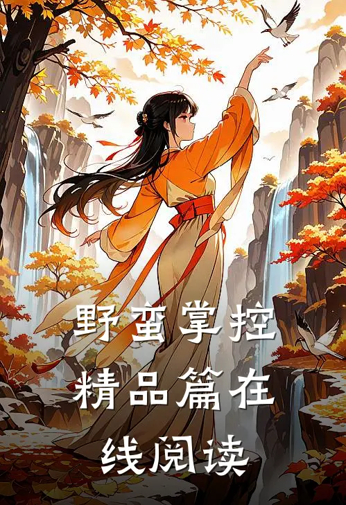 野蛮掌控精品篇在线阅读