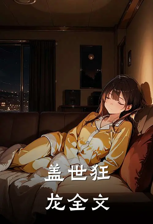 盖世狂龙全文