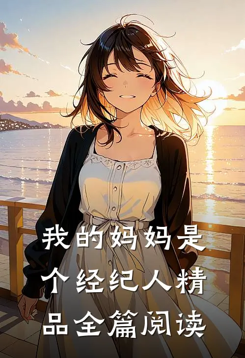 我的妈妈是个经纪人精品全篇阅读