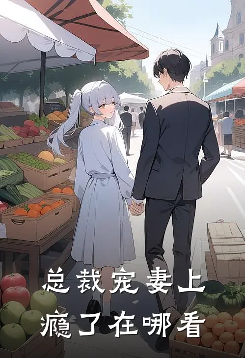 总裁宠妻上瘾了在哪看