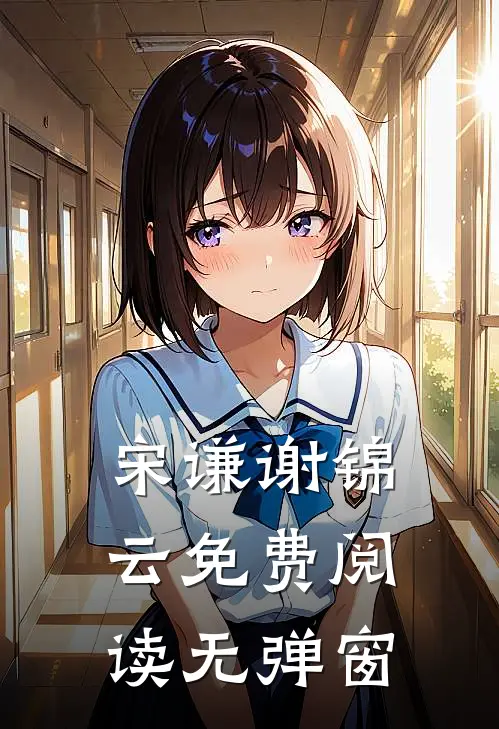 宋谦谢锦云免费阅读无弹窗