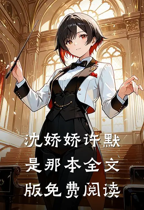 沈娇娇许默是那本全文版免费阅读