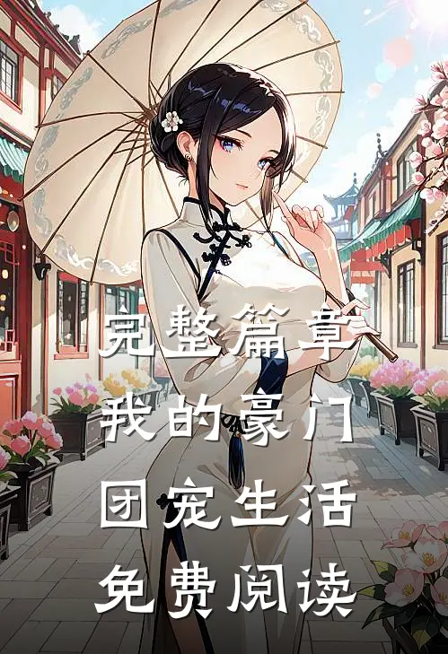 完整篇章我的豪门团宠生活免费阅读