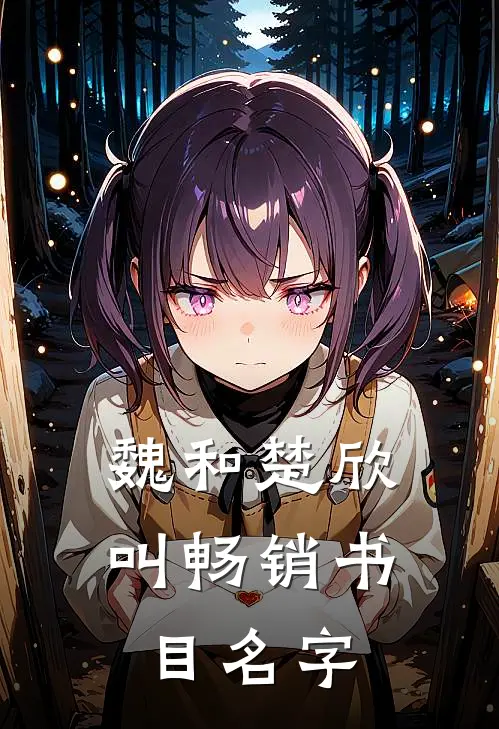 魏和楚欣叫畅销书目名字
