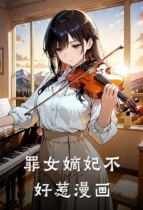 罪女嫡妃不好惹漫画
