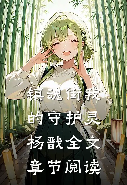 镇魂街我的守护灵杨戬全文章节阅读