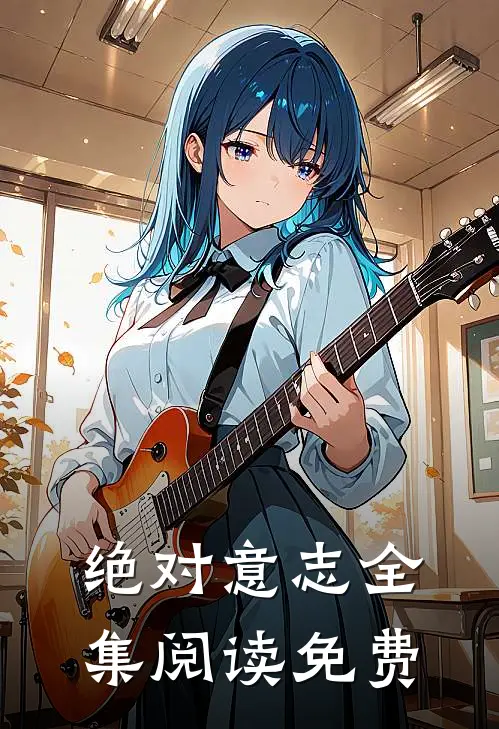 绝对意志全集阅读免费