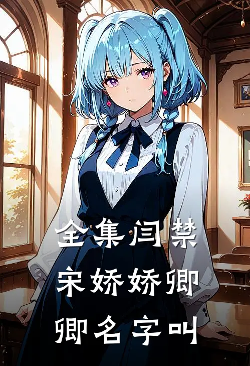 全集闫禁宋娇娇卿卿名字叫