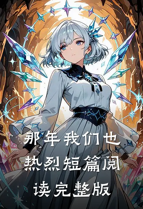 那年我们也热烈短篇阅读完整版