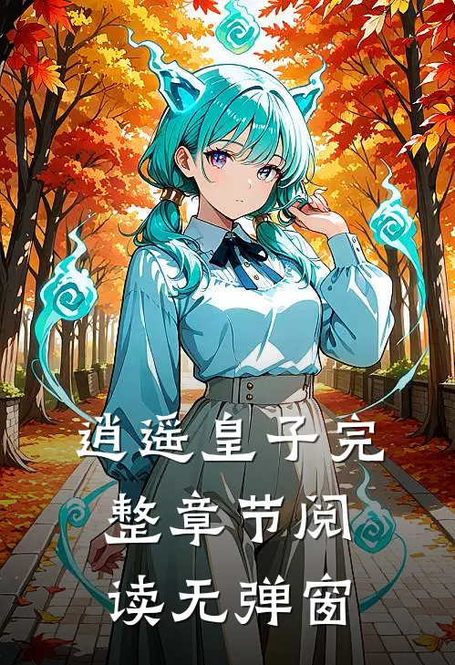 逍遥皇子完整章节阅读无弹窗