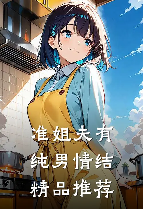 准姐夫有纯男情结精品推荐