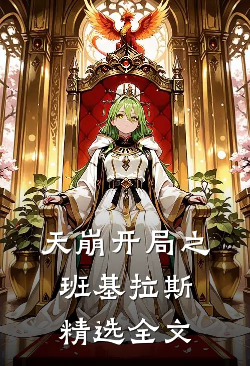 天崩开局之班基拉斯精选全文