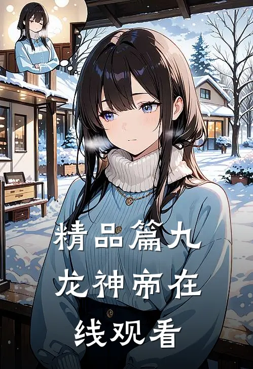 精品篇九龙神帝在线观看