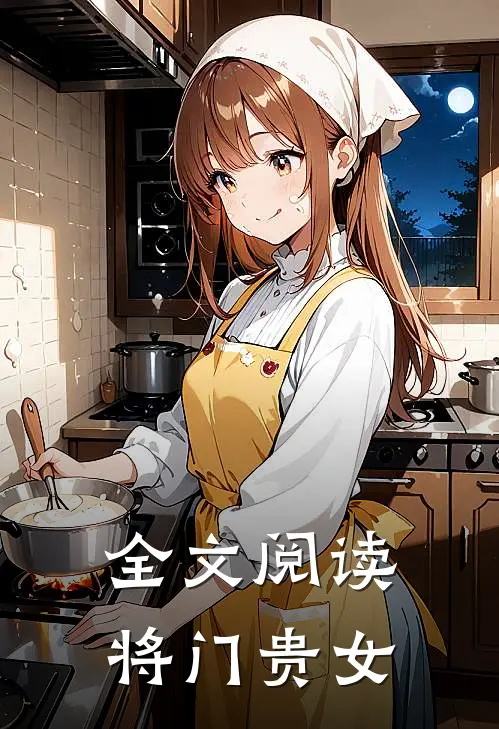 全文阅读将门贵女