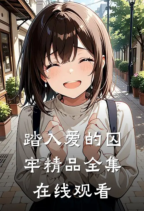 踏入爱的囚牢精品全集在线观看