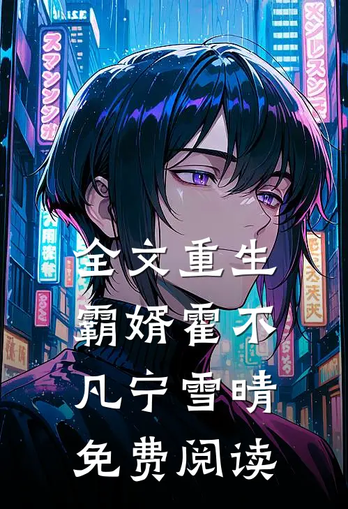 全文重生霸婿霍不凡宁雪晴免费阅读