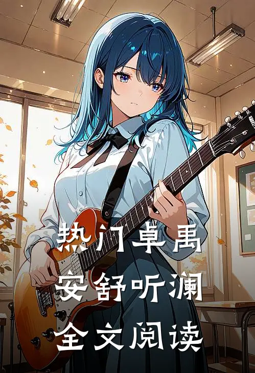 热门卓禹安舒听澜全文阅读