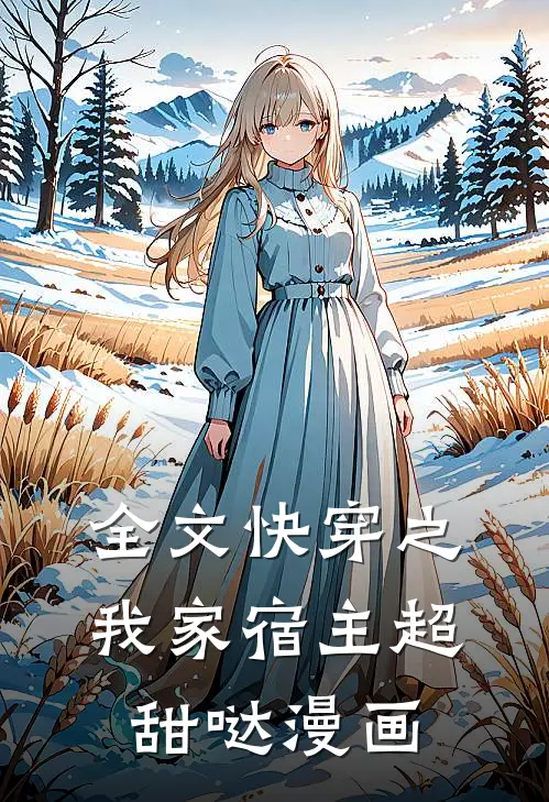 全文快穿之我家宿主超甜哒漫画
