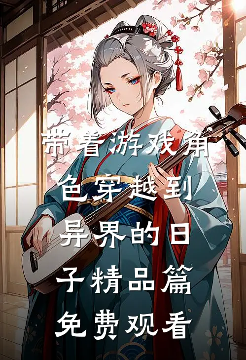 带着游戏角色穿越到异界的日子精品篇免费观看